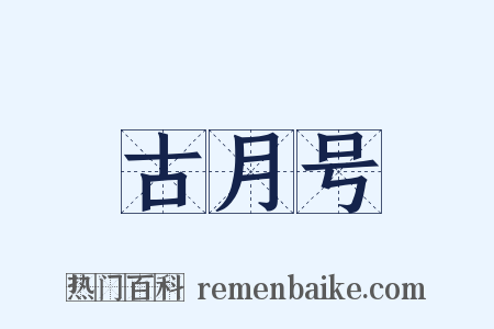 古月号是什么意思的图片